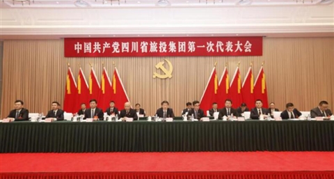 中国共产党四川省旅游投资集团有限责任公司第一次代表大会胜利召开