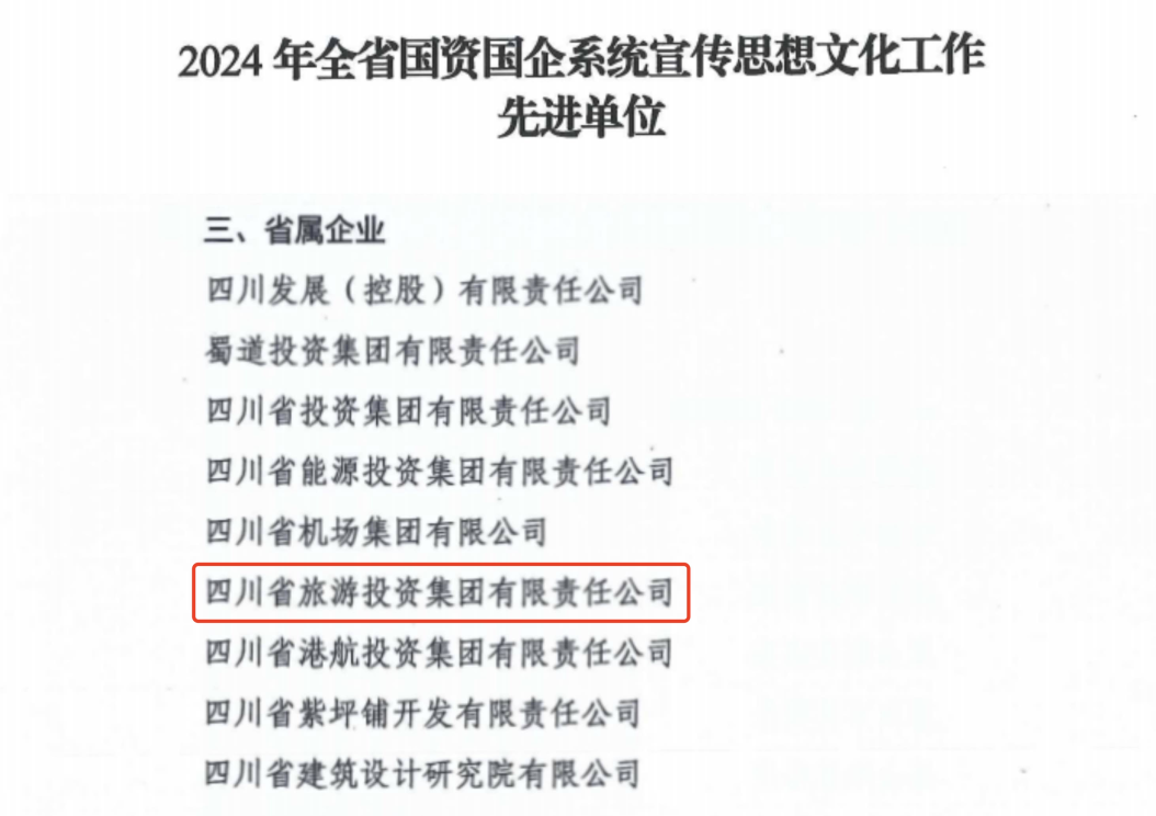 喜报！省旅投集团获评2024年全省国资国企系统宣传思想文化工作先进单位