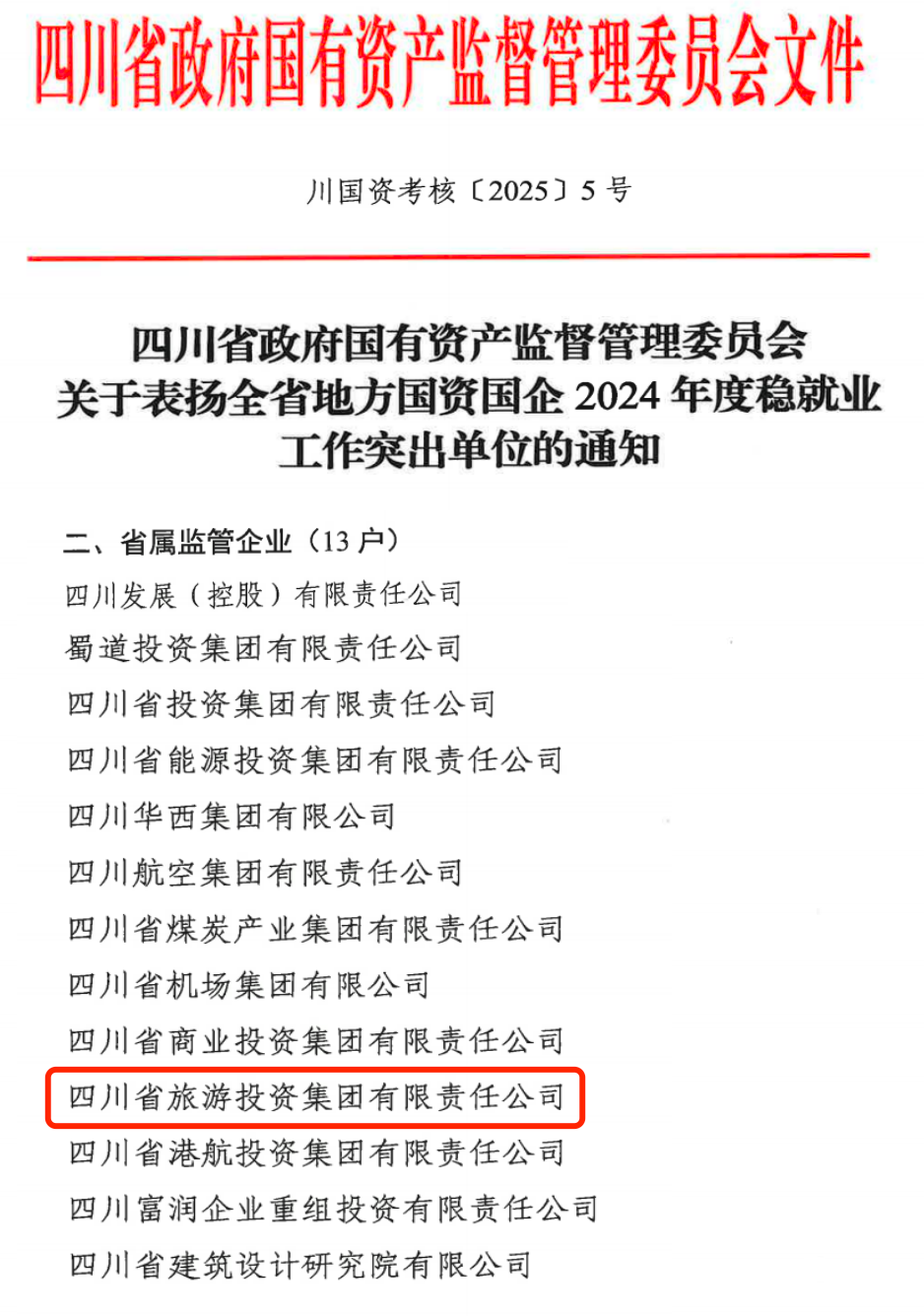 喜报！省旅投集团获评2024年全省国资国企系统稳就业工作突出单位