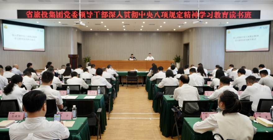 省旅投集团举办深入贯彻中央八项规定精神学习教育读书班暨党委理论学习中心组 专题学习（扩大）会议