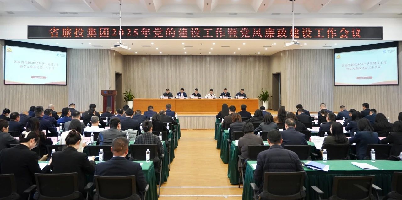 省旅投集团召开2025年党的建设工作暨党风廉政建设工作会议