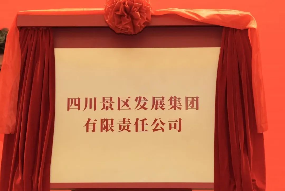 四川旅投集团旗下四川景区发展集团揭牌成立!