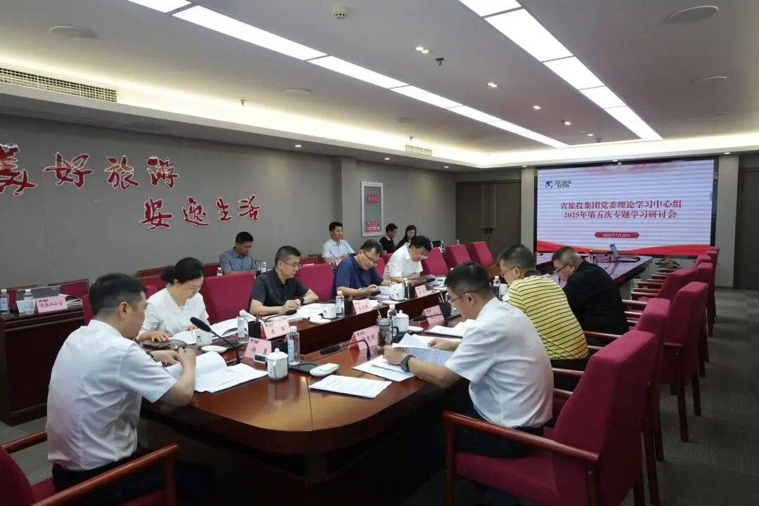 省旅投集团党委理论学习中心组召开2025年第五次专题学习研讨会
