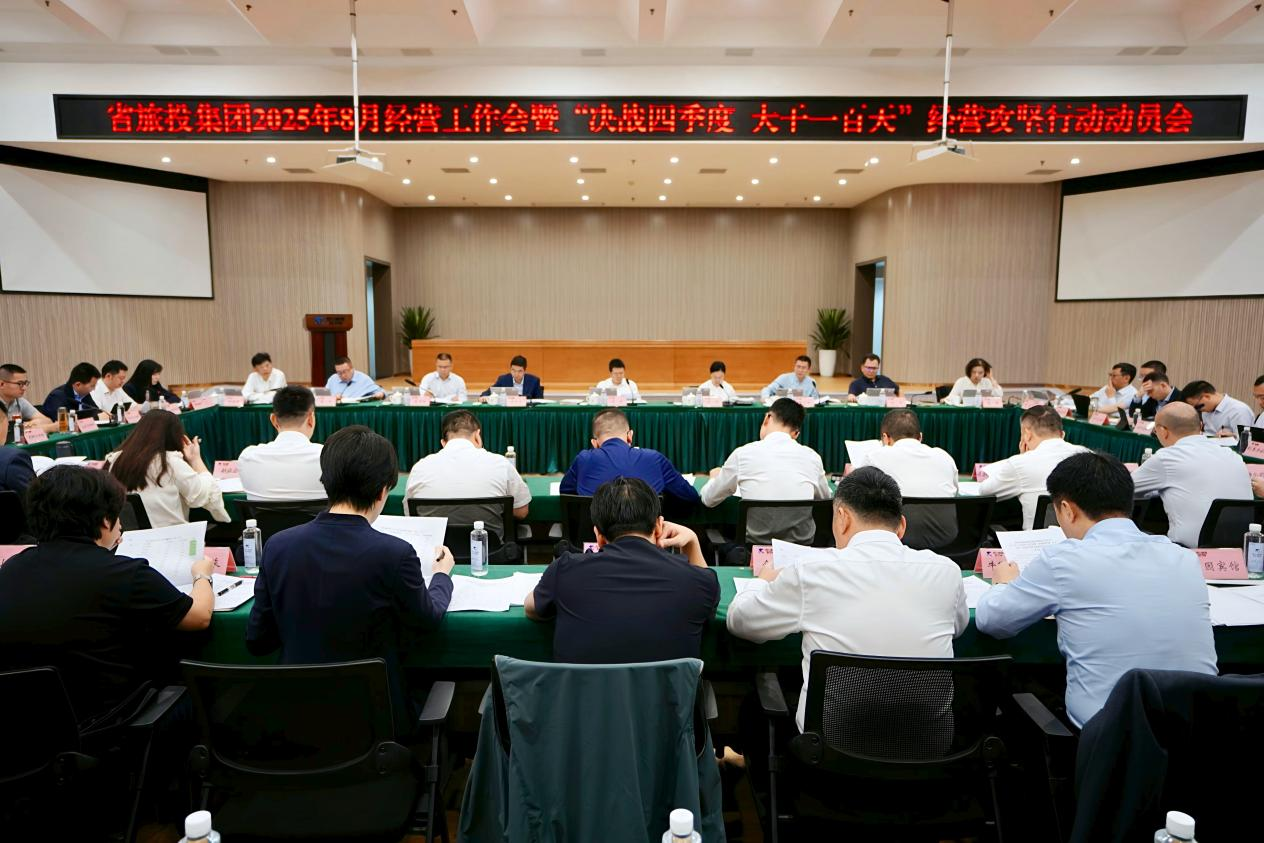 省旅投集团召开2025年8月经营工作会暨“决战四季度 大干一百天”经营攻坚行动动员会