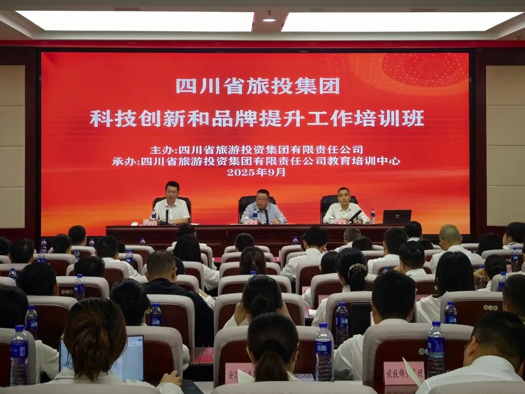 省旅投集团举办科技创新与品牌提升培训班