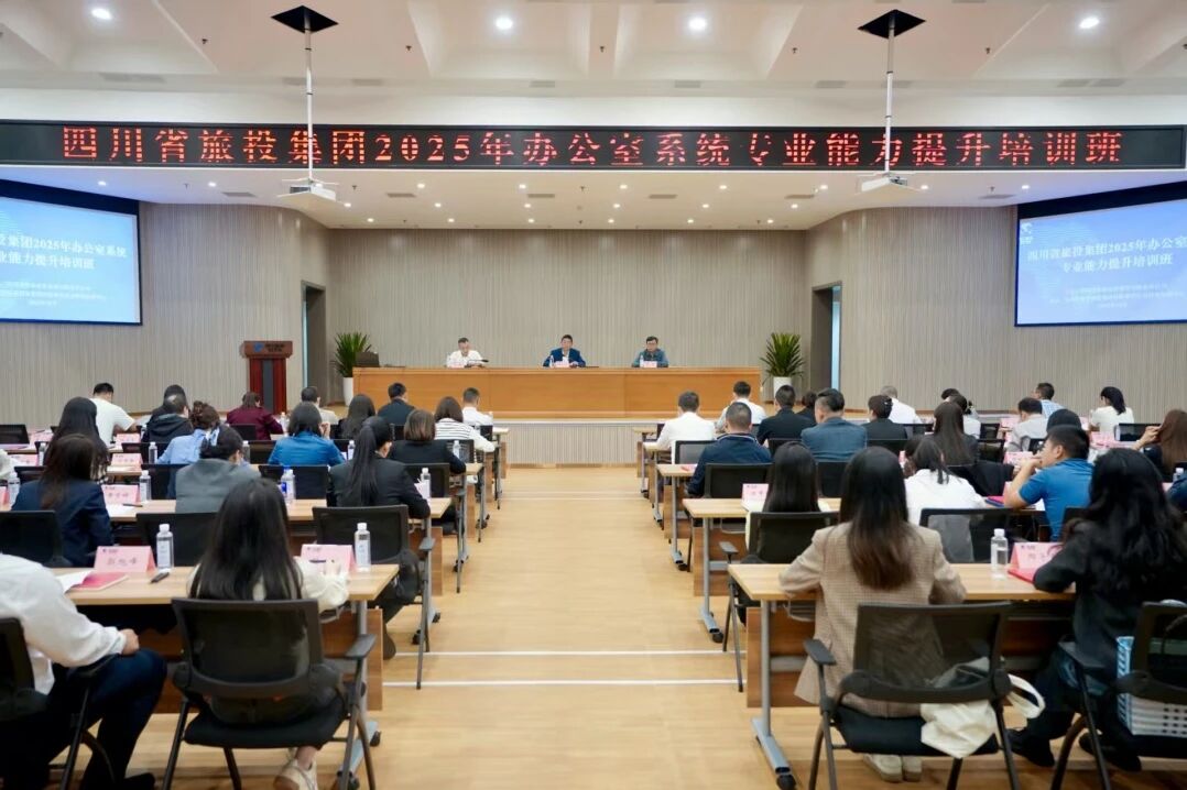 省旅投集团举办办公室系统专业能力提升培训班