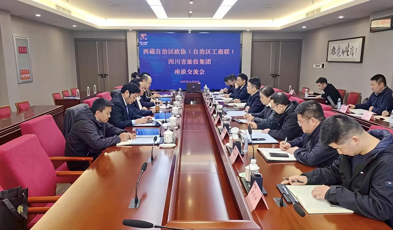 四川省旅投集团与西藏自治区政协副主席、工商联主席多吉次珠一行举行座谈交流会