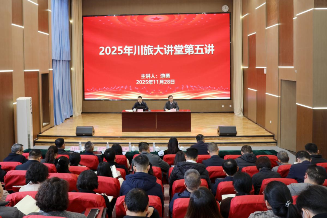 省旅投集团党委书记、董事长游勇应邀为四川旅游学院作专题授课
