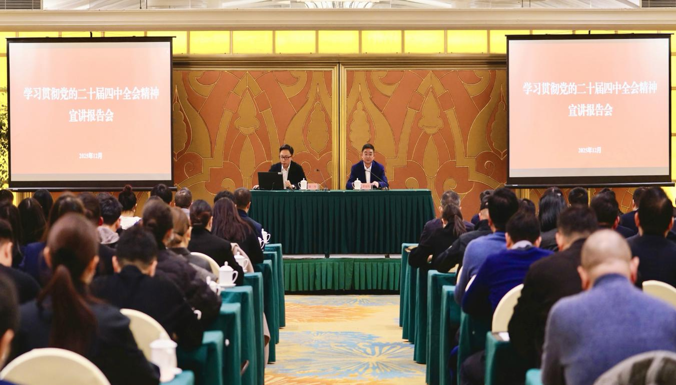 学习贯彻党的二十届四中全会精神省委宣讲团企业分团报告会在省旅投集团举行