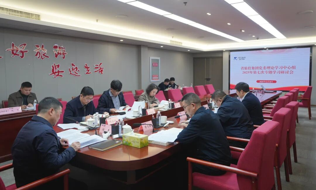 省旅投集团党委理论学习中心组召开2025年第七次专题学习研讨会