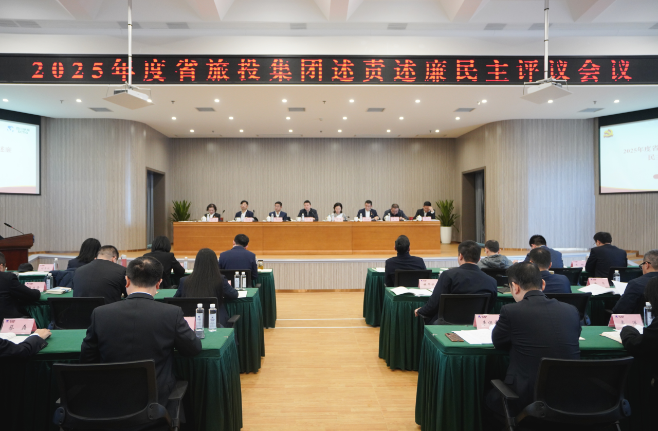 省旅投集团召开2025年度述责述廉民主评议会