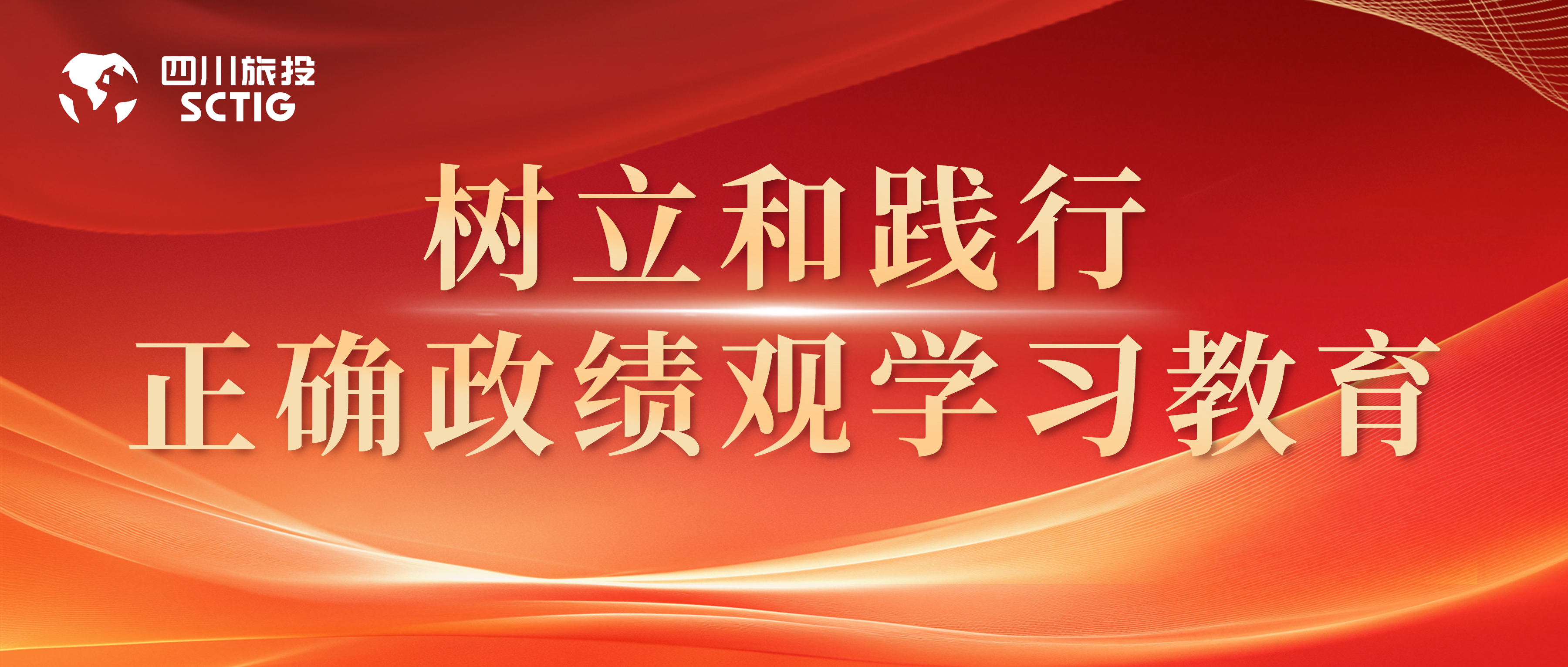 省旅投集团下属各公司部署启动树立和践行正确政绩观学习教育（二）