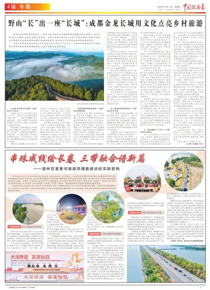 媒体聚焦 | 中国旅游报专题报道金龙长城