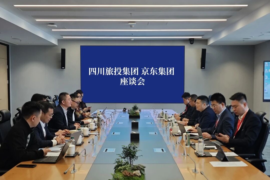 四川旅投集团与京东集团举行座谈交流会