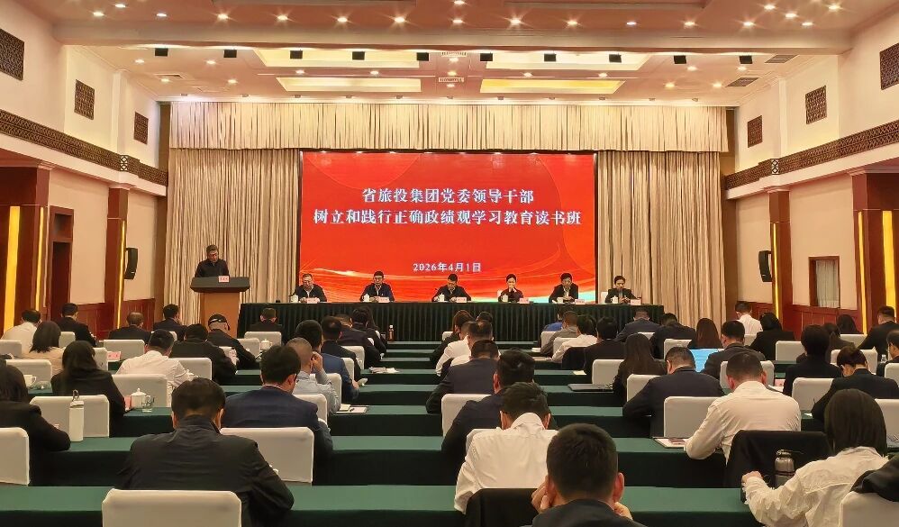 省旅投集团举办树立和践行正确政绩观学习教育读书班暨党委理论学习中心组（扩大）会议