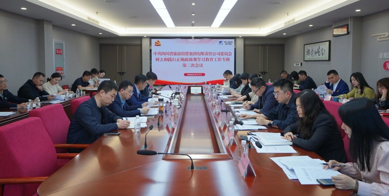 省旅投集团党委召开树立和践行正确政绩观学习教育工作专班会议