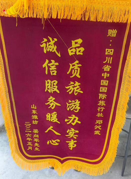 四川国旅诚信服务获赞誉，游客千里送锦旗